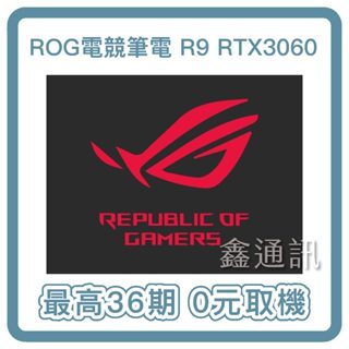ASUS ROG G513RM 15.6吋電競筆電 (R9-6900HX/RTX3060/16G/最高36期 0卡分期