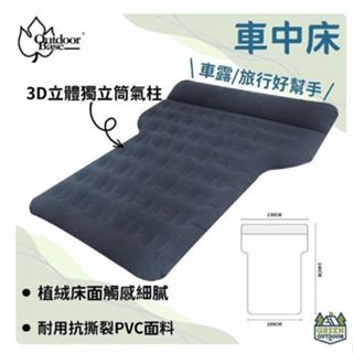 <<綠色工場台南館>> OutdoorBase 車中床 獨立筒充氣床 雙人睡墊 車宿睡墊 車床 露營床墊 車中床墊 床墊