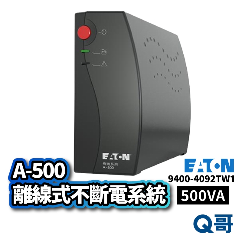 Eaton 伊頓 A-500 離線式 不斷電系統 UPS 停電 飛瑞系列 黑色 防跳電 雷擊防護 防突波 穩壓 ET02