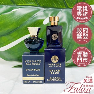 現貨 法蘭美妝 Versace 凡賽斯 Dylan Blue 狄倫正藍男性淡香水/狄倫女神女性淡香精 5ML 沾式小香