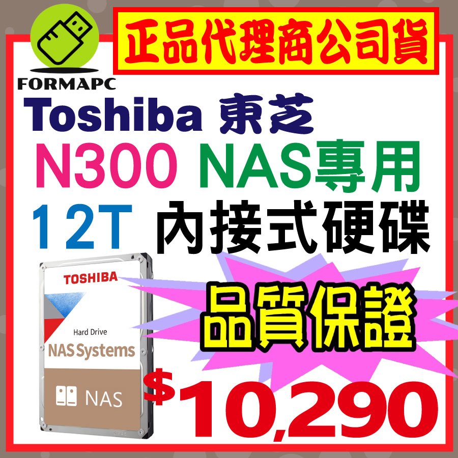 【公司貨】Toshiba 東芝 N300 NAS碟 12T 12TB 3.5吋內接硬碟 內接式 HDWG21CAZSTA