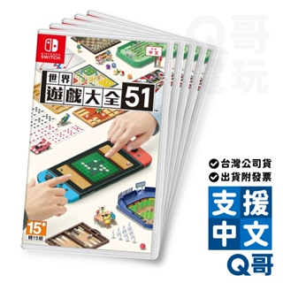 NS 世界遊戲大全51 亞洲 中文版 switch 遊戲片 盒裝遊戲片 多人遊戲 任天堂 Q哥 SW099