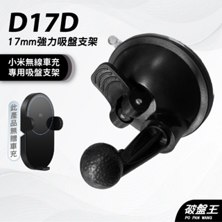 17mm 球頭強力吸盤架 小米無線座充專用 GARMIN衛星導航吸盤架 台南現貨 17mm球頭 D17D 破盤王