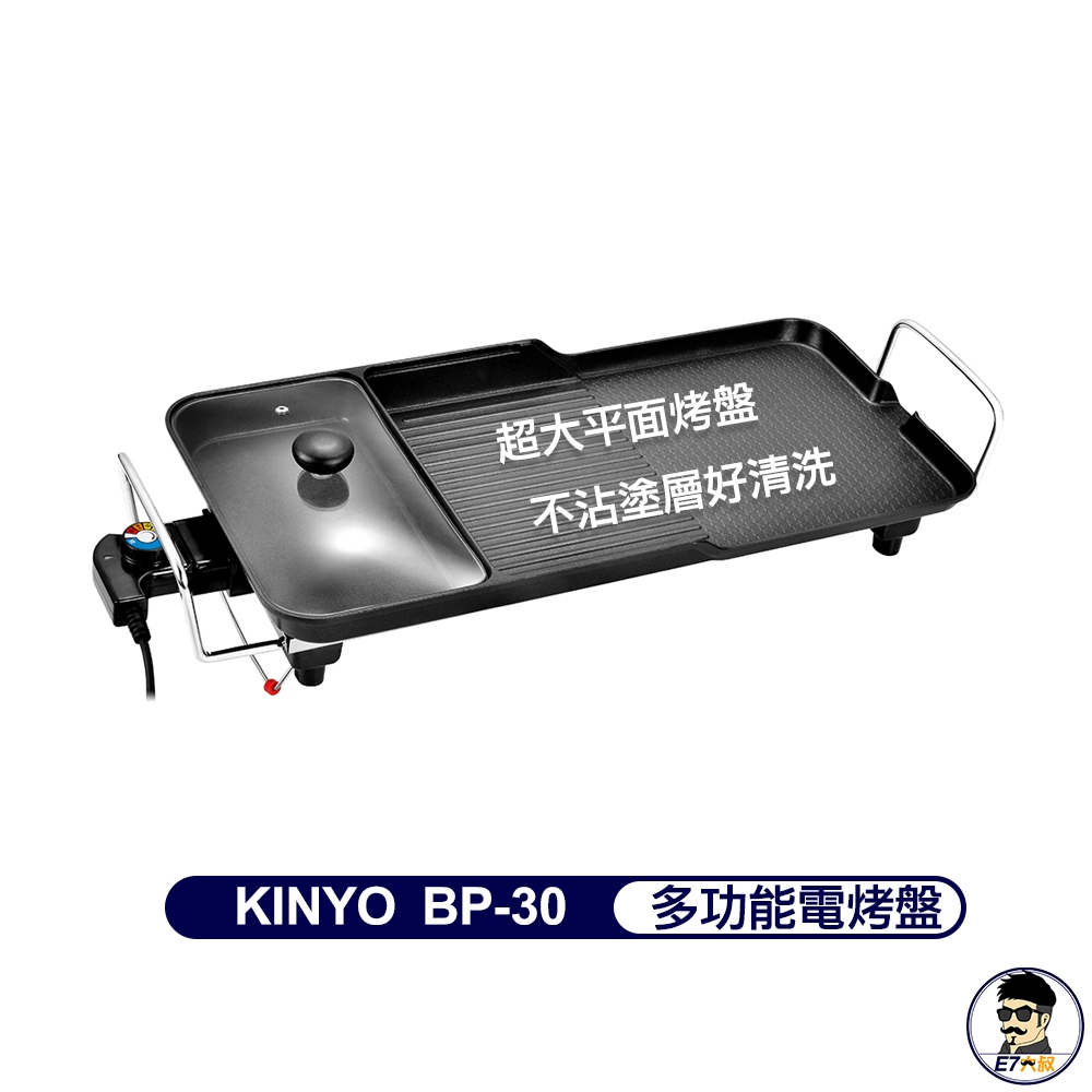 宅配免運 KINYO 多功能 電烤盤 BP-30 燒烤爐 烤肉爐 電烤爐 電烤盤 過年 聚餐 派對 烤肉【E7大叔】