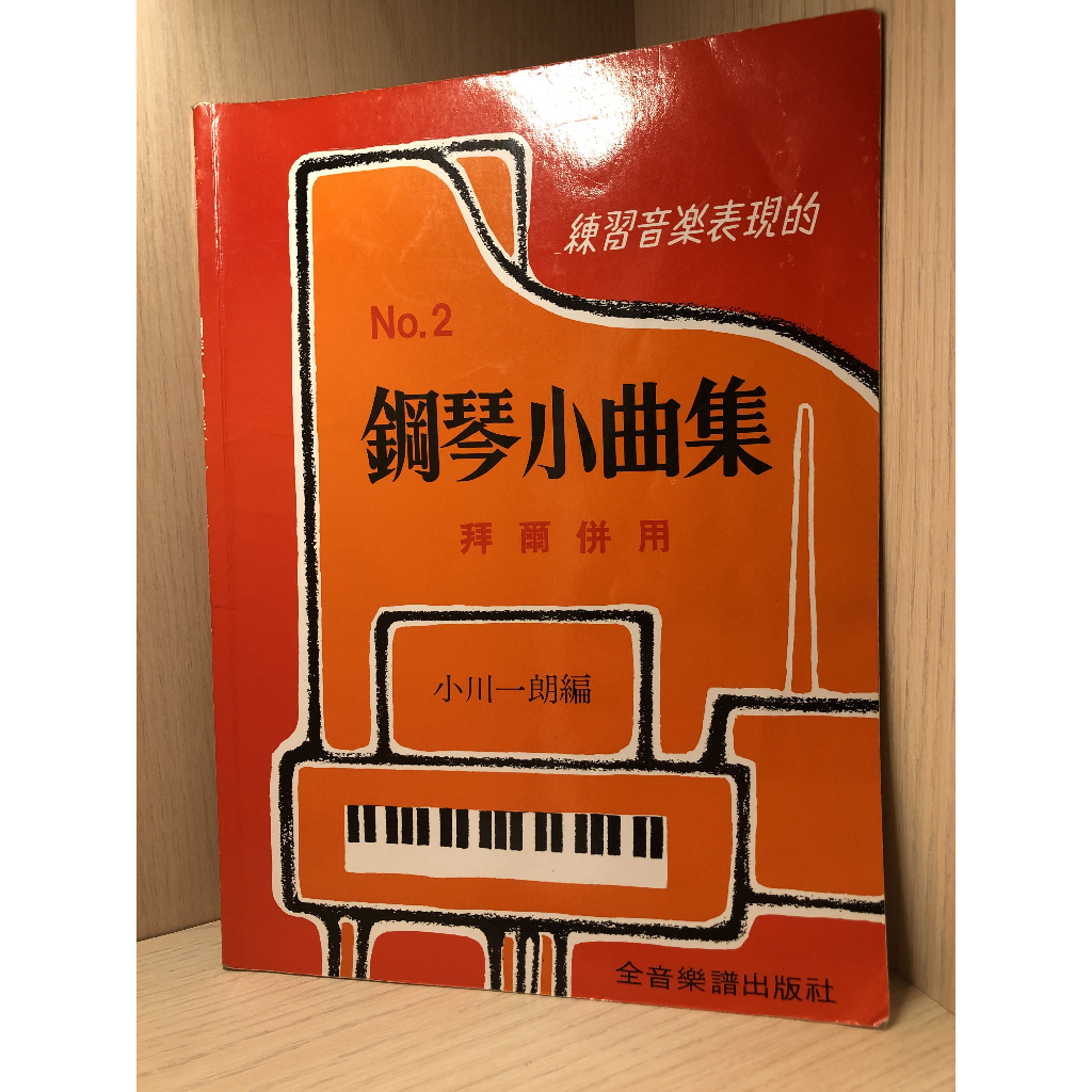 [二手]No.2 鋼琴小曲集 拜爾併用 全音樂譜出版社