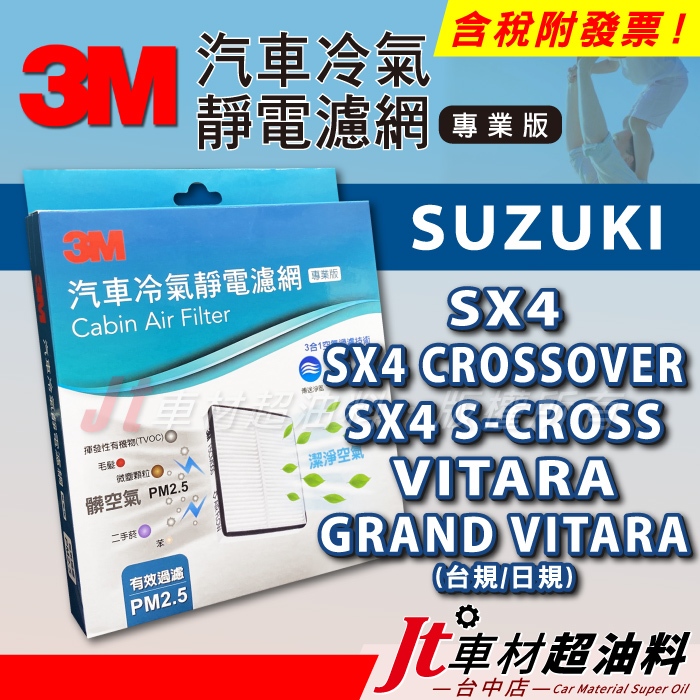 Jt車材 3M靜電冷氣濾網 SUZUKI SX4 CROSSOVER GRAND VITARA JP S-CROSS