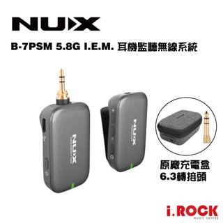 NUX B-7PSM 耳機監聽無線系統 IEM 公司貨【i.ROCK 愛樂客樂器】