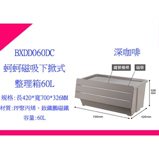 ∮出現貨∮ 運費80元 好室喵BXDD060DC 蚵蚵磁吸下掀式整理箱-60L 收納箱 置物箱