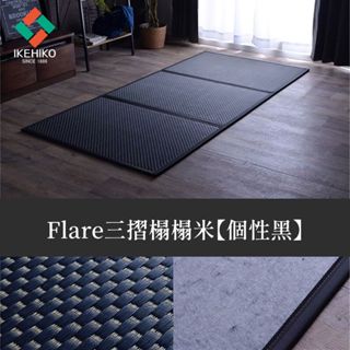 日本 IKEHIKO 三摺榻榻米【Flare】天然藺草材質 職人工藝美學 輕量化好收納(100X 210)-個性黑 墊腳石購物網