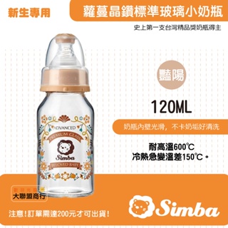 小獅王SIMBA 蘿蔓晶鑽標準玻璃小奶瓶120ml-豔陽 | 新生專用