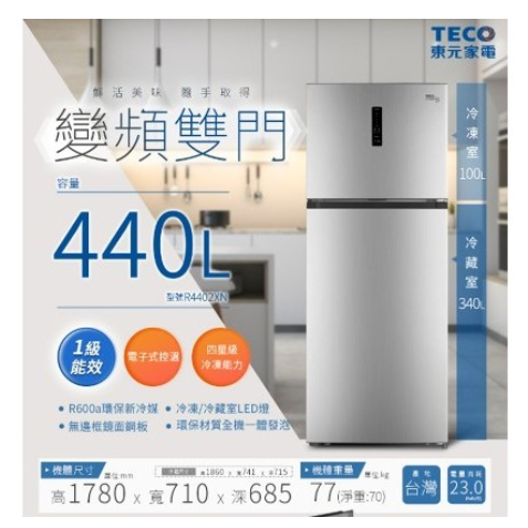 TECO東元 440L 變頻一級 兩門冰箱R4402XN