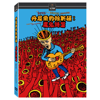 《丹尼爾約翰斯頓：魔鬼詩篇》(The Devil and Daniel Johnston) DVD