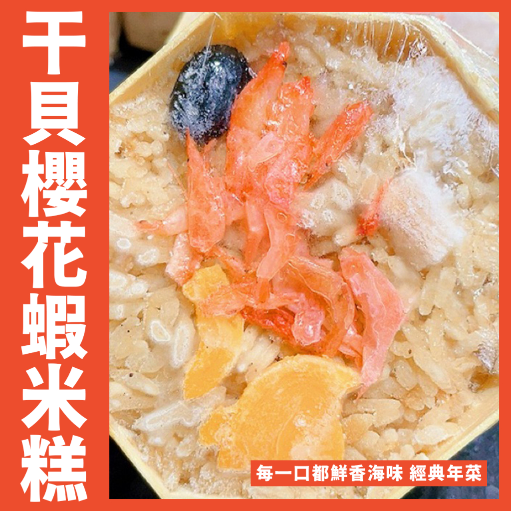 【鮮煮義美食街】干貝櫻花蝦米糕