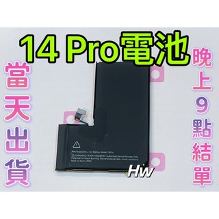 【Hw】🍎iPhone 14 Pro 專用電池 DIY 維修零件 電池