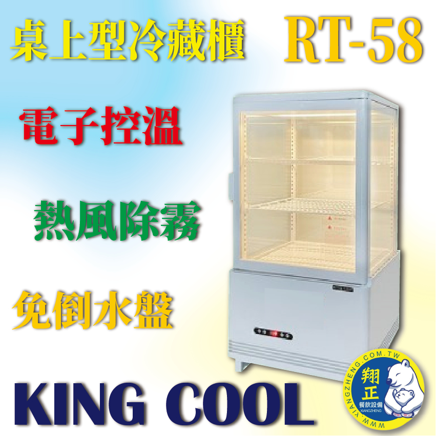【全新商品】KING COOL真酷桌上型冷藏櫃RT-58 白色款
