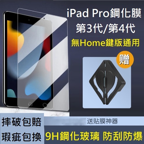 [新北發貨] iPad Pro 第3代 第4代 保護貼 iPad Pro 2021 2022 11吋12.9吋鋼化玻璃膜