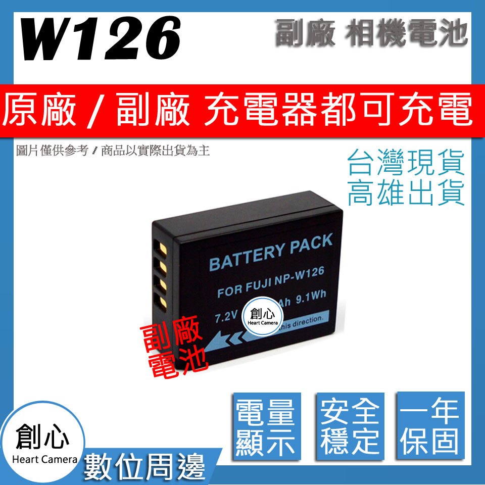 創心 FUJI 富士 NP-W126 W126 防爆鋰電池 全新 保固1年 原廠充電器可用 相容原廠