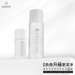 【9.5成新】【二手美妝】Solone 溫和淨透眼唇卸妝液EX (120ml)