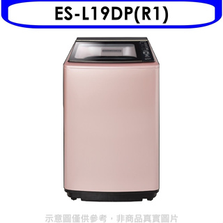 聲寶【ES-L19DP(R1)】19公斤變頻洗衣機(全聯禮券100元)(含標準安裝)