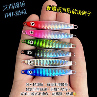 鐳射鐵板 IMA鐵板 微鐵板 小鐵板 艾瑪鐵板 岸拋鐵板 飄落鐵板 路亞 微物鐵板 電鍍鐵板 船釣鐵板 duo 亮片