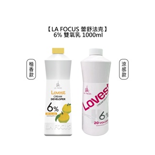 LA FOCUS 蕾舒法克 Cava 6% 雙氧乳 柚香 涼感 1000ml 上色水 雙氧水 漂髮 染髮【堤緹美妍】