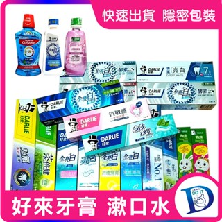 好來(原黑人)牙膏 高露潔 漱口水 全亮白 酵素 兒童牙膏 大人牙膏 抗敏感