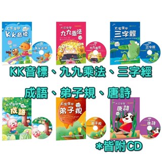 ✨現貨✨《幼福》大家來學 三字經 弟子規 九九乘法 KK音標 成語 唐詩 (彩色精裝書+CD)