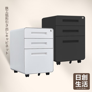 臺灣現貨 鐵藝弧形抽屜櫃 抽屜櫃 檔案櫃 檔案櫃 檔案收納 檔案收納櫃 鐵櫃置物櫃 收納抽屜櫃 三層抽屜櫃 日創生活
