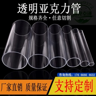 【遇見】透明有機玻璃管 客製化 透明管 亞克力管 空心管 直徑6-1500mm 圓柱形