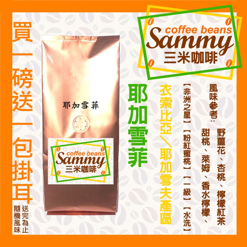 《Sammy Coffee》耶加雪菲咖啡豆/衣索比亞 耶加雪夫 非洲之星 粉紅蜜桃 一級G1 水洗 中烘焙 買一送一掛耳