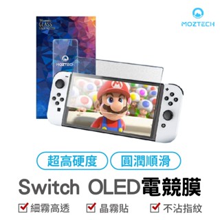 MOZTECH 萬魔 Switch OLED 晶霧貼電競膜 9H+保護貼 獨家專利 世界首創 超細霧 電競 滿版 玻璃