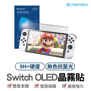 MOZTECH 萬魔 Switch OLED 無色抗藍光晶霧貼 9H+保護貼 獨家專利 世界首創 超細霧 電競 滿版 玻