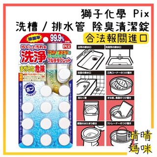 🎉附電子發票【晴晴媽咪】日本 獅子化學 Pix 洗槽 排水管 除臭 清潔錠 12枚入 洗淨錠 馬桶錠 洗衣槽錠