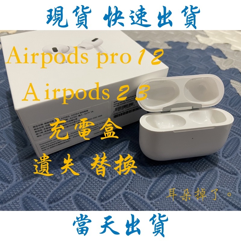 【耳朵掉了。】免運 24h快速出貨 蘋果 Apple AirPods 2 3 和 Pro 1代 2代 充電盒 替換 遺失