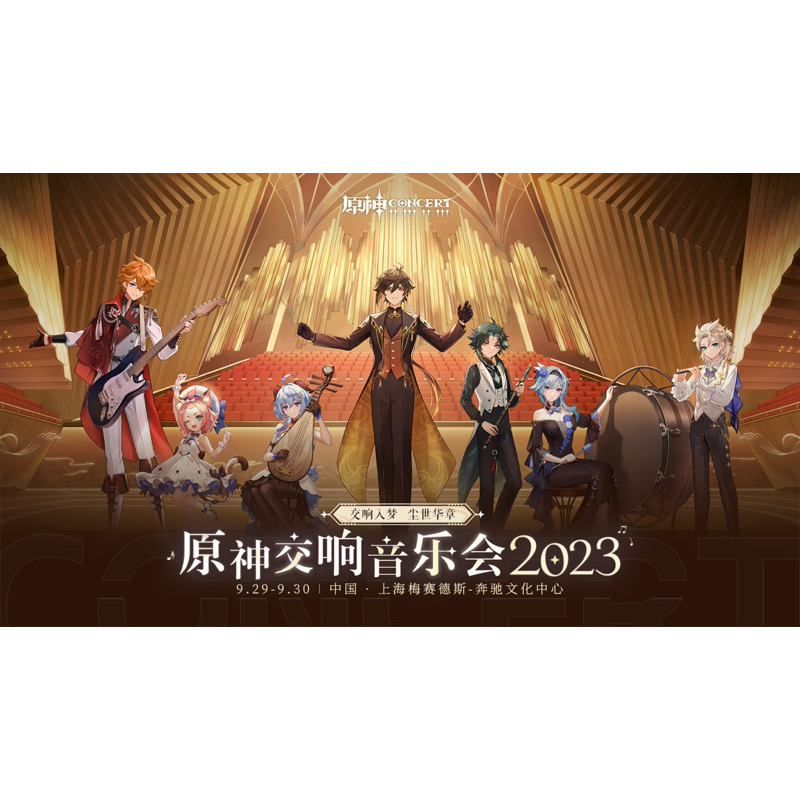 原神 2023 音樂會 立牌 鑰匙圈 胸章 鐳射票 / 動漫 遊戲 鍾離 達達利亞 魈 阿貝多 優菈 甘雨 迪奧娜 吊飾