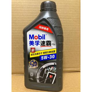 【SFF雙B賣場】美孚速霸 5W-30 速升抗磨分子 高效能引擎機油[1公升] 汽柴油車用