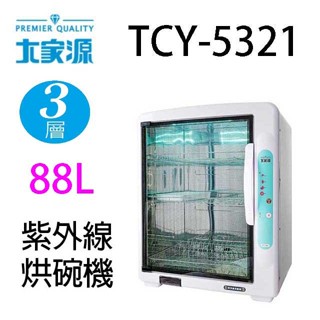 大家源 TCY-5321 三層紫外線 88L烘碗機