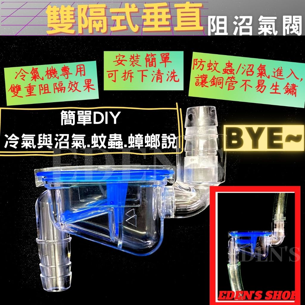 【含稅現貨】冷氣機專用阻氣盒 垂直阻氣盒 防沼氣 阻沼氣閥 排水管 沼氣盒 阻氣盒 冷氣  阻氣閥  防小蟲 沼氣剋星