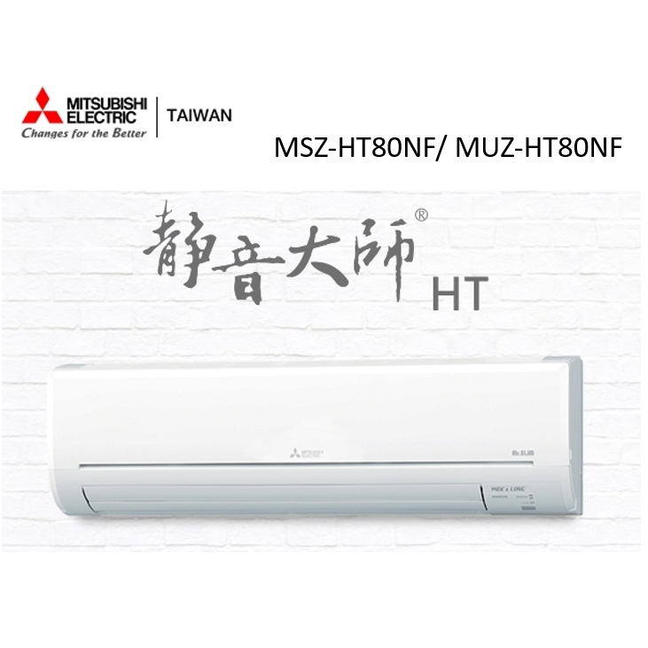 三菱電機 靜音大師冷暖HT系列R32 一對一分離式空調 MSZ-HT80NF/ MUZ-HT80NF【雅光電器商城】