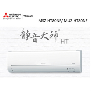 三菱電機 靜音大師冷暖HT系列R32 一對一分離式空調 MSZ-HT80NF/ MUZ-HT80NF【雅光電器商城】