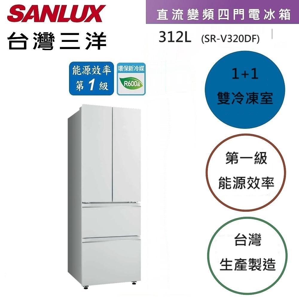 《SANLUX 台灣三洋》312公升1級能效變頻四門冰箱 SR-V320DF上冷藏207L/雙層下冷凍105L