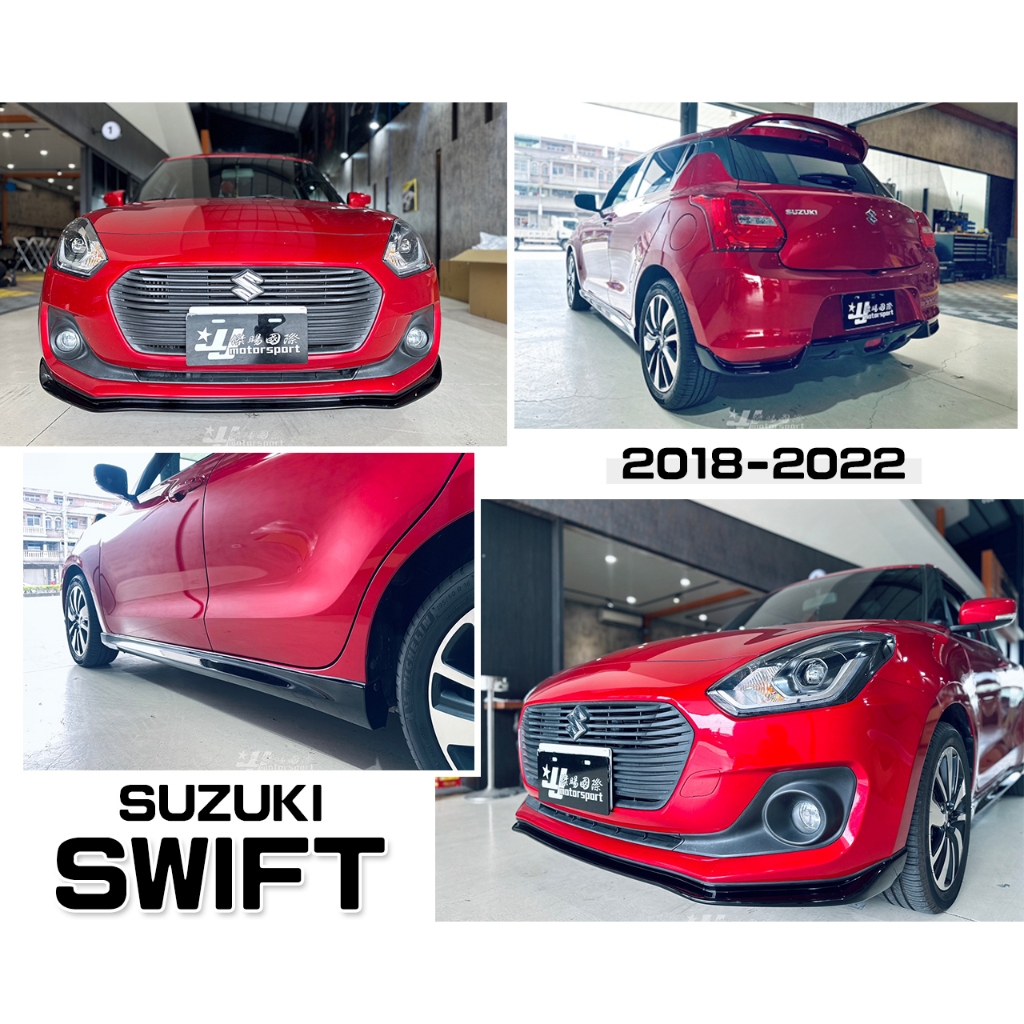 小傑車燈-全新SUZUKI SWIFT 2018 18 19 20 21 22 年 前下巴 側裙 後下巴 亮黑 空力套件
