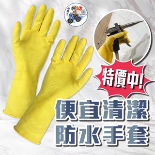 清潔手套 防水手套 [ 24小時發貨 ] 橡膠水套 工作手套 家用手套 防油手套 洗車 【 小騎士VS.全能配件王 】