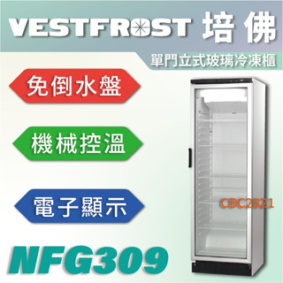 【全新商品】VESTFROST倍佛單門立式玻璃冷凍櫃NFG309