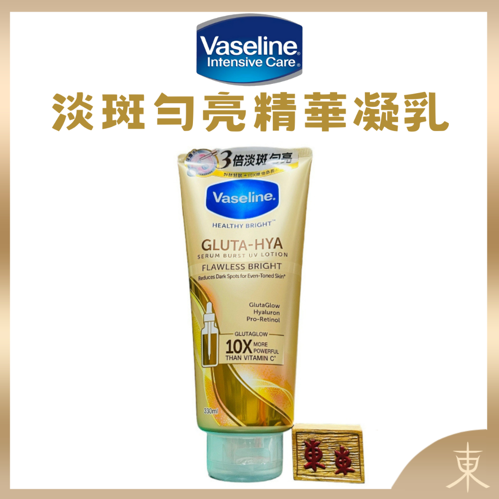 【VASELINE正品附發票】淡斑勻亮精華凝乳【3倍淡斑勻亮】 (330ML​)