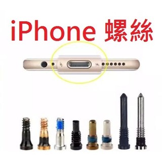 iPhone 螺絲 i5s i6 I6S I6P I6SP i7 i7P i8 i8P I11 XS MAX 13PRO