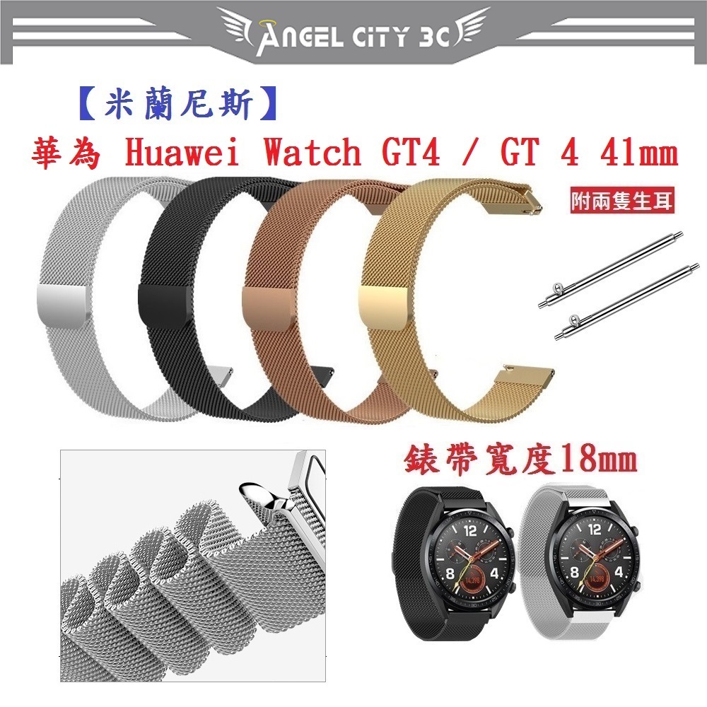 AC【米蘭尼斯】華為 Huawei Watch GT4 / GT 4 41mm 錶帶寬度 18mm 磁吸 金屬 錶帶