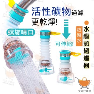 水龍頭過濾器 伸縮水龍頭 廚房水龍頭 省水水龍頭 防濺 花灑水龍頭【臺灣現貨滿額免運】關注我們現領折價卷 艾尚好購物