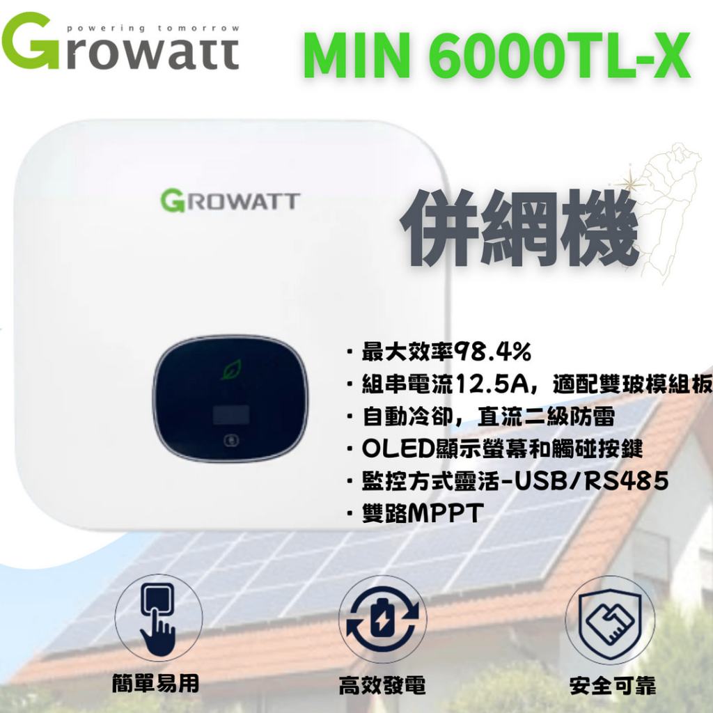 ⚡在戶外跌倒⚡ 併網機 GROWATT 古瑞瓦特 MIN 6000TL-X 太陽能逆變器 太陽能變流器