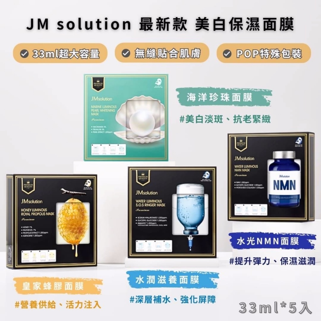 《HonFaith韓斐》韓國 JM solution 最新款 保濕面膜 33ml 水光 皇家蜂膠 海洋珍珠 NMN 蜂蜜